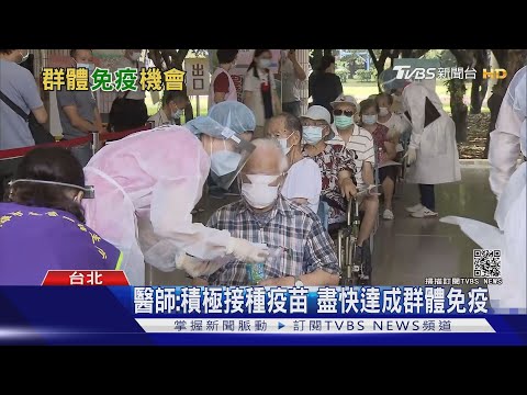 接種疫苗「利大於弊」..勿恐慌! 臺灣超過「這人數」施打 才能群體免疫!｜十點不一樣20210618