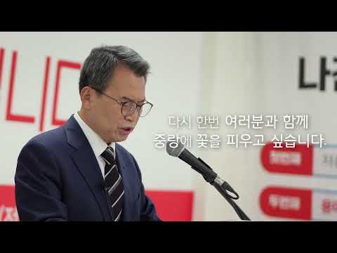 안녕하세요. 국민의 힘 중랑구청장 후보 나진구입니다.