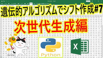 遺伝的アルゴリズムでシフト表を作ってみよう！！#7　次世代生成編
