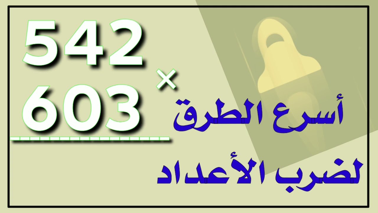 أسرع الطرق لضرب أي عدد × أي عدد🔥. ضرب الأعداد الكبيرة ببساطة.