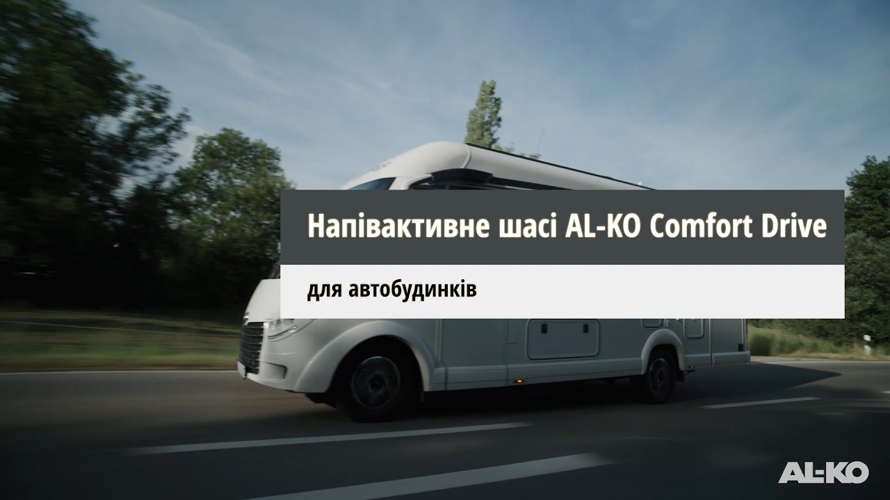 Оптимальная адаптация к дороге: полуактивная подвеска и шасси AL-KO Comfort Drive (обновлено)