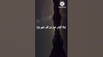 قرآن بصوت جميل يريح القلب |  سورة القدر
