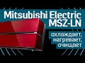 Обзор кондиционера Mitsubishi Electric Premium Inverter MSZ-LN: охлаждает, нагревает, очищает