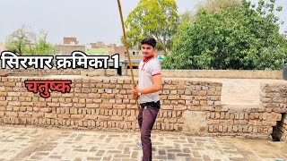 सरमर करमक 1 चतषक करमक क परयग Sirmar Kramika 1 Chatushka.