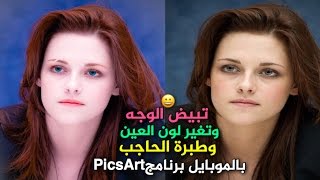 تبيض البشره ببرنامج بكس ارت 2021 || تصفية الوجه بالفوتوشوب😍👊🏼، أبهر أصدقائك بتصميم صورتك 🔥👊🏼