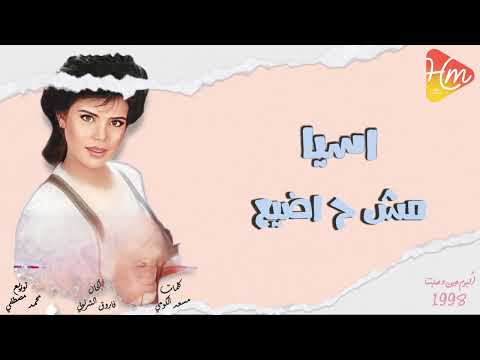 اسيا مش ح اضيع