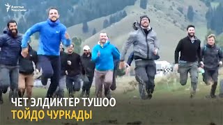 Чет элдиктер тушоо тойдо чуркады