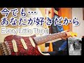 【 今でも...あなたが好きだから/ Every Little Thing 】 ギター 弾いてみた Cover