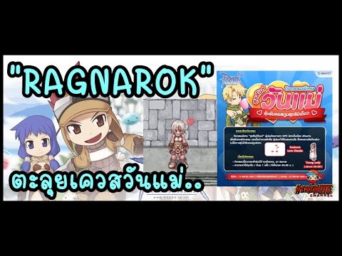 ro เควสวันแม่ 2022 Update Ragnarok GGT EP3 : วิธีทำเควสวันแม่ ง่ายๆ Ragnarok Gravity