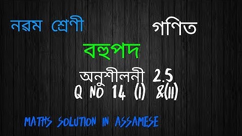 Class 9 Maths Ex 2.5 Q No 14 solution in Assamese