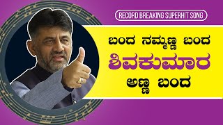 DK SHIVAKUMAR Superhit Song