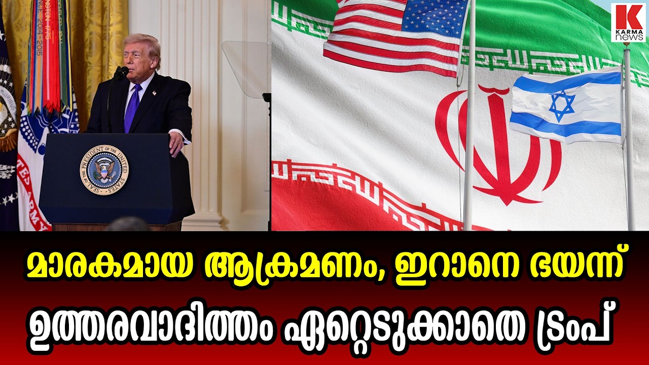ഇറാനെ ഭയന്ന് ആക്രമണത്തിന്റെ ഉത്തരവാദിത്തം ഏറ്റെടുക്കാതെ ട്രംപ്
