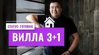 ОБЗОР ГОТОВОЙ ВИЛЛЫ 3+1 в ЧАТАЛКОЙ СЕВЕРНЫЙ КИПР