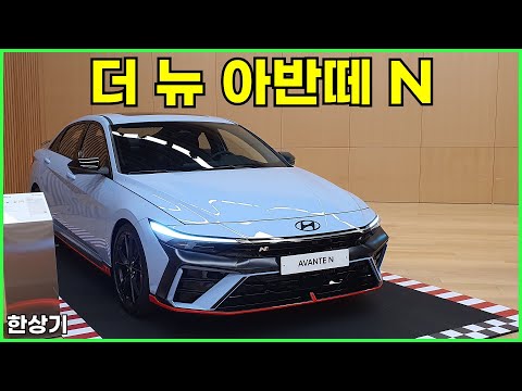 현대 더 뉴 아반떼 N &amp;amp; N 라인 안팎 리뷰(<strong>2024</strong> Hyundai Elantra N &amp;amp; N Line <strong>Review</strong>) - 2023.07.24