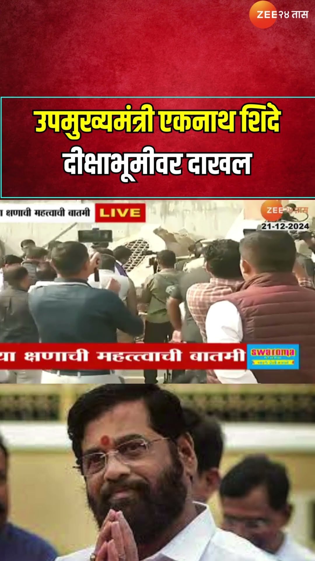 Nagpur DCM Eknath Shinde At Diksha Bhoomi | उपमुख्यमंत्री एकनाथ शिंदे दीक्षाभूमीवर दाखल