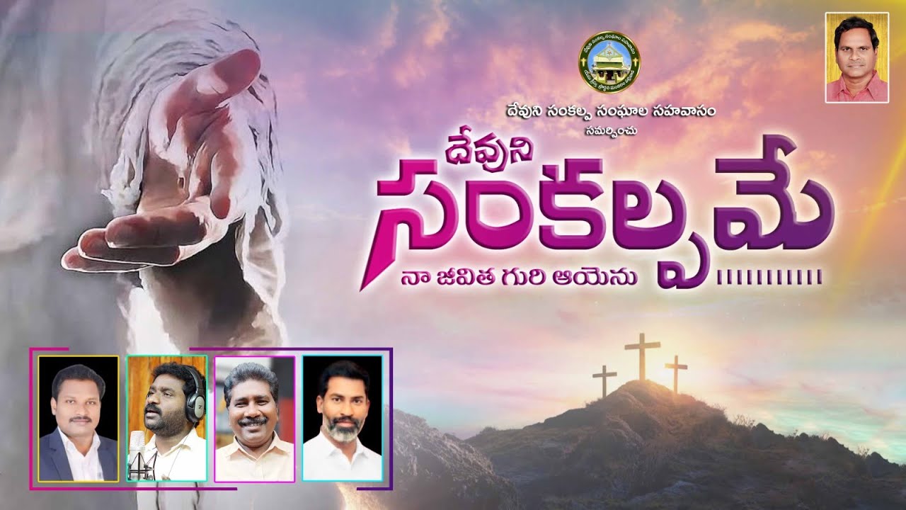 #DSSసహవాసం #Christiannew Song #దేవునిసంకల్పమే #క్రిస్టియన్ సాంగ్. జ్ఞాన ప్రకాష్