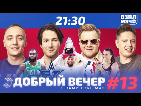 Видео: Всего 3 фола в Матче звёзд! | Сабрина круче Лилларда? | Герои первой половины сезона — Добрый вечер