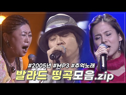 2005년 발라드 클라스 MP3속에 넣어뒀던 것들 다 꺼내왔습니다 2005년 발라드 모음 ZIP KBS 방송