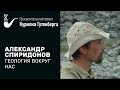 Геология вокруг нас – Александр Спиридонов