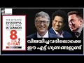 വിജയിച്ചവരിൽ പൊതുവെ കാണുന്ന എട്ട് ഗുണങ്ങൾ.The Eight Traits Successful People Have In Common.