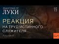 Луки 4:14-30. Реакция на труд истинного служителя | Андрей Вовк | Слово Истины