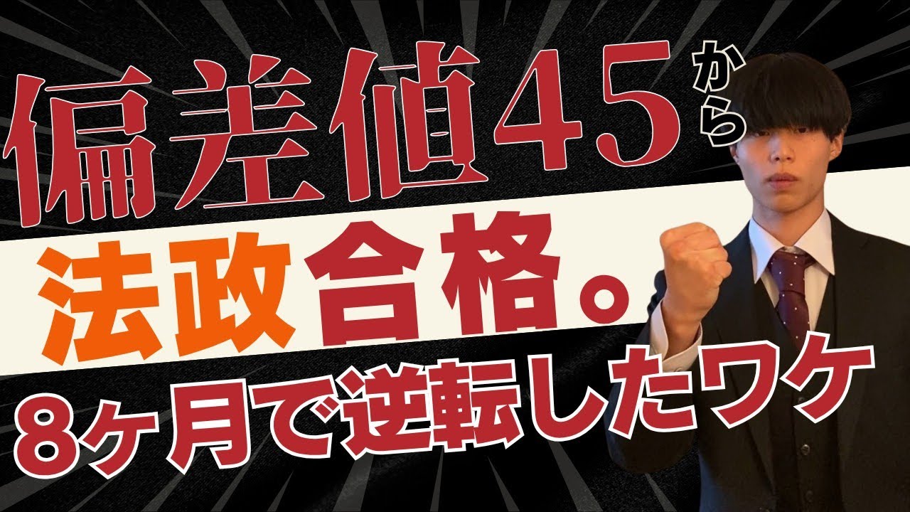 偏差値45から逆転！たった8ヶ月で法政大学合格の全記録！【鶴見大学 