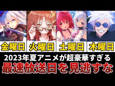 【完璧】2023年夏アニメの最速放送日とABEMAの配信をまとめたら〈土曜日〉がヤバすぎた!!!【好きな子がめがねを忘れた】【呪術廻戦】【ライアー・ライアー】【無職転生】