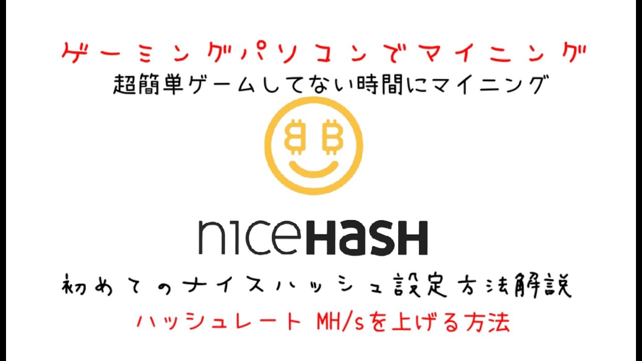 Nicehashでマイニング！ハッシュレートを上げる方法