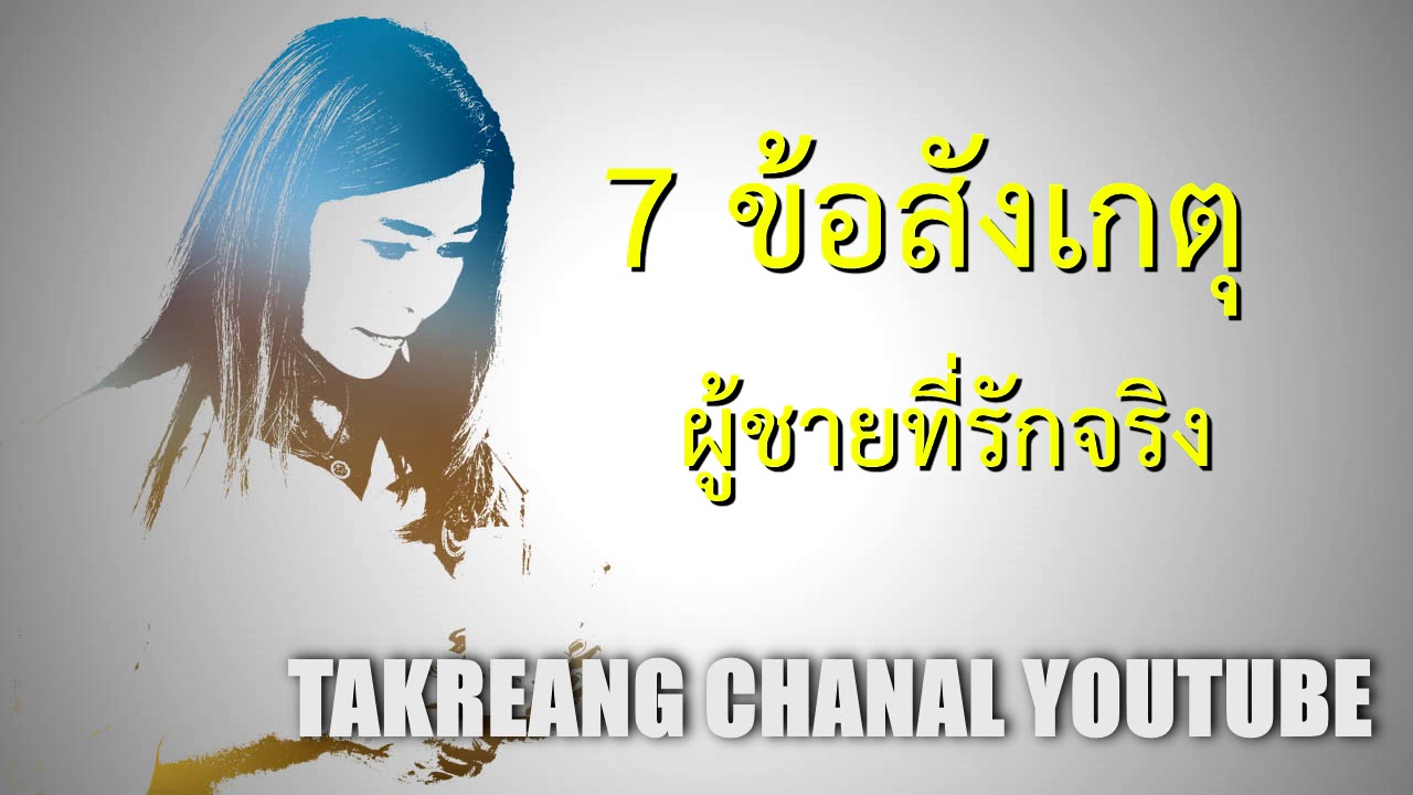 คุณสมบัติ ของ ผลิตภัณฑ์ ที่ ดี Update 7 ข้อสังเกตุผู้ชายรักจริง