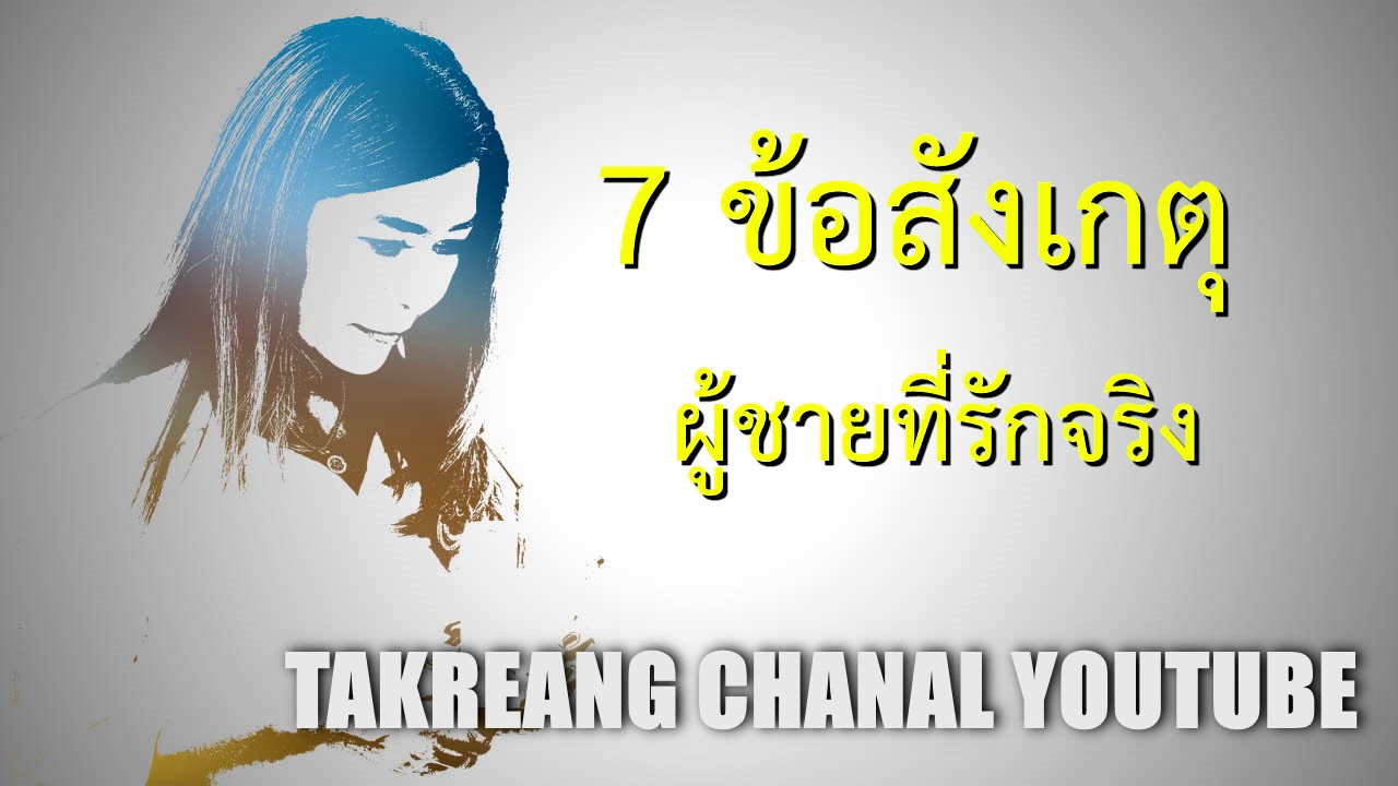 7 ข้อสังเกตุผู้ชายรักจริง