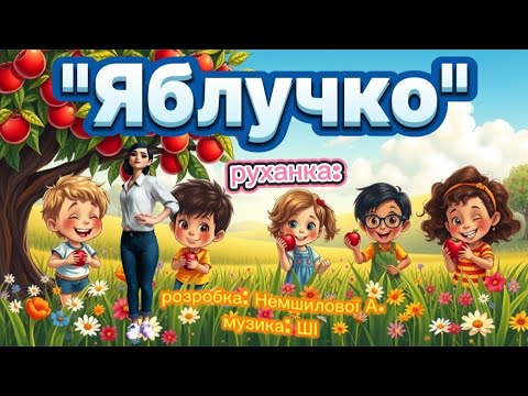 Руханка Яблучко розробка Немшилової А музика ШІ руханка танцюєморазом яблучко свято пісня