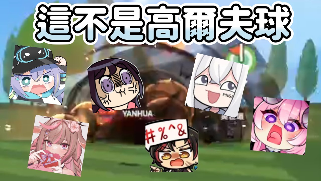 【米姬精華】打人笑得好累 ft. KSP、烟花、実hitomi、油條、神無月鹿比 - 2026/2/27 超級高爾夫大亂鬥 Super Battle Golf