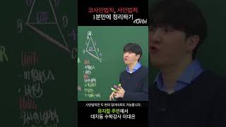 수학1 사인법칙 코사인법칙 한방에 정리해드림