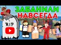 ЮТУБЕРЫ КОТОРЫХ ЗАБАНИЛИ НАВСЕГДА!