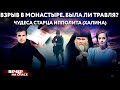 ВЗРЫВ В МОНАСТЫРЕ. БЫЛА ЛИ ТРАВЛЯ? / ЧУДЕСА СТАРЦА ИППОЛИТА (ХАЛИНА)