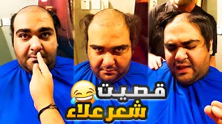 فهد العرادي سناب [ 529 ] قصيت شعر علاء 😂🔥