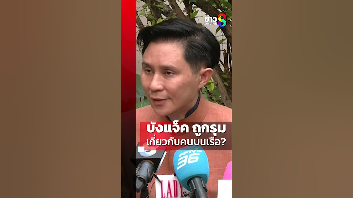 ตอบชัด บังแจ็ค ถูกทำร้าย เกี่ยวคนบนเรือ? ยันมือถือถูกฉกไม่ใช่ของ แตงโม | SHORTS CLIP | ข่าวช่อง8