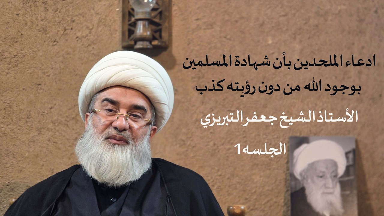 ادعاء الملحدين بأن شهادة المسلمين بوجود الله من دون رؤيته كذب / الأستاد الشيخ جعفر التبريزي