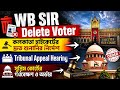 SIR:Delete Voter Tribunal দ্রুত নিষ্পত্তির নির্দেশ হাইকোর্টেরDelete Voter Tribunal|WB SIR Voter list