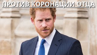 СРОЧНО!!! ПРИНЦ ГАРРИ ОТКАЗАЛСЯ ПРИСУТСТВОВАТЬ НА КОРОНАЦИИ СВОЕГО ОТЦА — ПРИНЦА ЧАРЛЬЗАИ КАМИЛЛЫ!