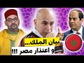 شاهد تراجع المصري حسام حسن عند تصريحاته ضد المغرب و بيان الملك محمد السادس يطمئن المغاربة 