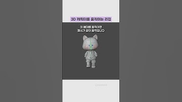 3D 캐릭터를 움직일 땐? 리깅! #블렌더 #리깅 #블렌더