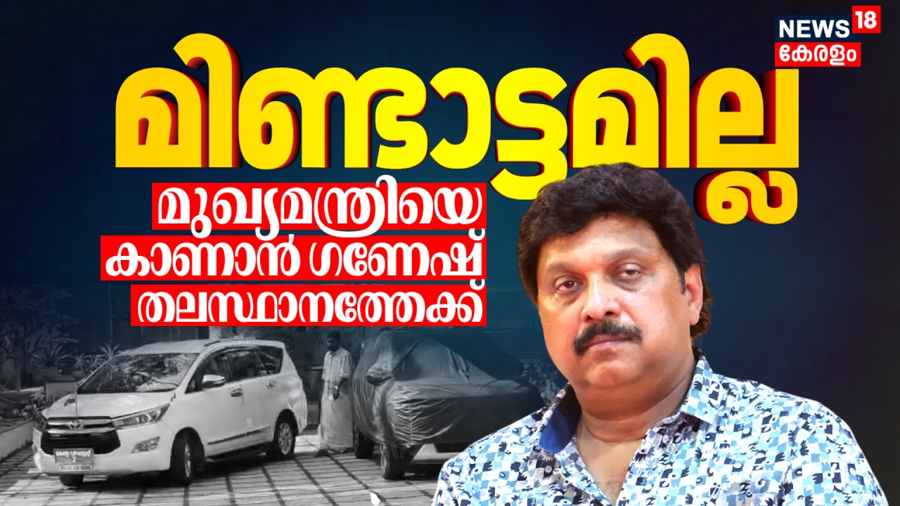 മിണ്ടാട്ടമില്ല...CM Pinarayiയെ കാണാൻ ഗണേഷ് തലസ്ഥാനത്തേക്ക് | KB Ganesh Kumar Allegation |Bindu Menon