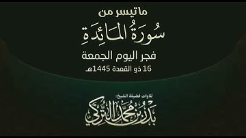 تلاوة من سورة المائدة للشيخ بدر التركي | فجر الجمعة 16-11-1445هـ
