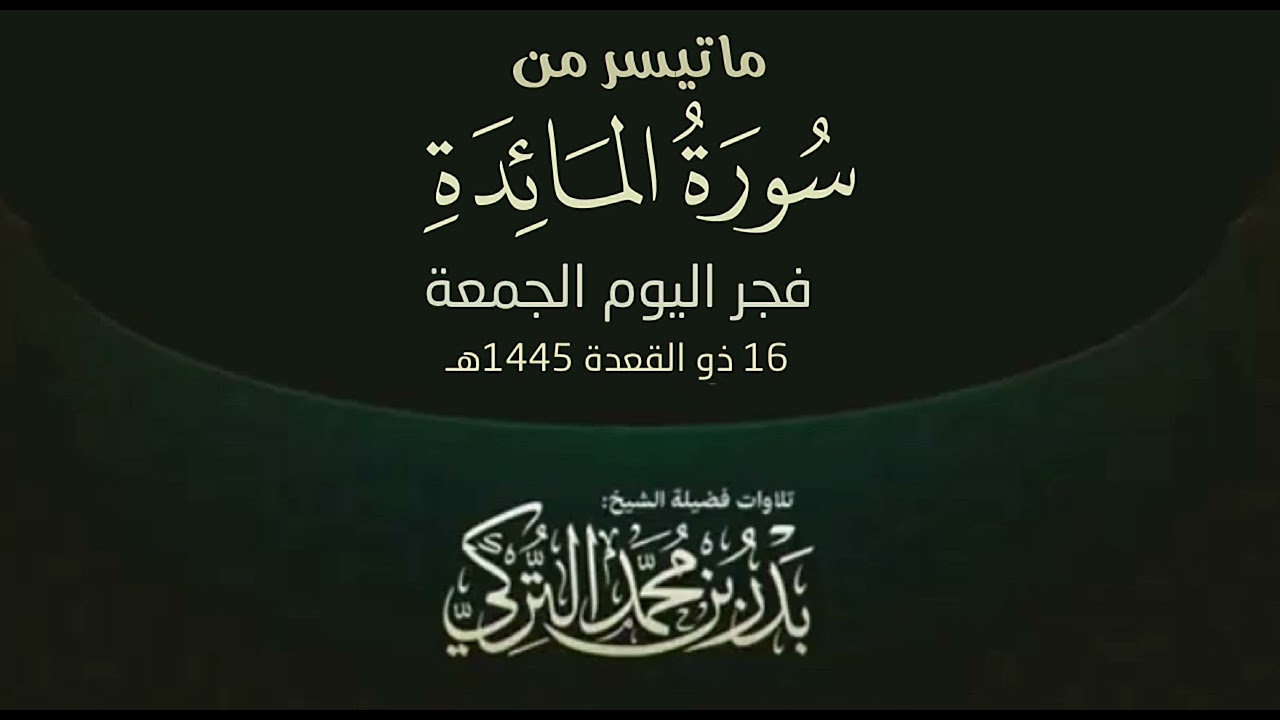 تلاوة من سورة المائدة للشيخ بدر التركي | فجر الجمعة 16-11-1445هـ