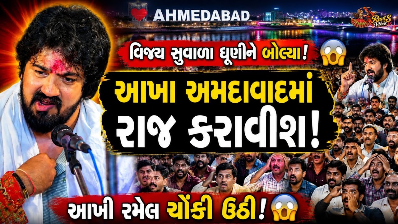 😱 વિજય સુવાળાની ધૂણીમાં મોટી જાહેરાત! "આખા અમદાવાદમાં રાજ કરાવીશ!" | Vijay Suvada Ramel