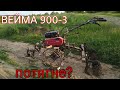 Вейма 900-3 нові можливості