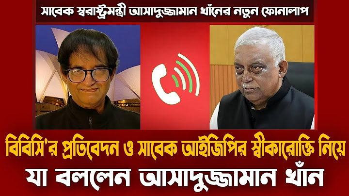 পলাতক আসাদুজ্জামান খাঁন কামালের নতুন ফোনালাপ | নিজের বিচার নিয়ে যা বললেন | Asaduzzaman Khan Kamal