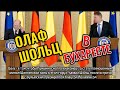Канцлер Германии Олаф Шольц в Румынии