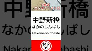 東京メトロ丸ノ内線　方南町支線の駅メロ(中野新橋〜方南町)＆茗荷谷